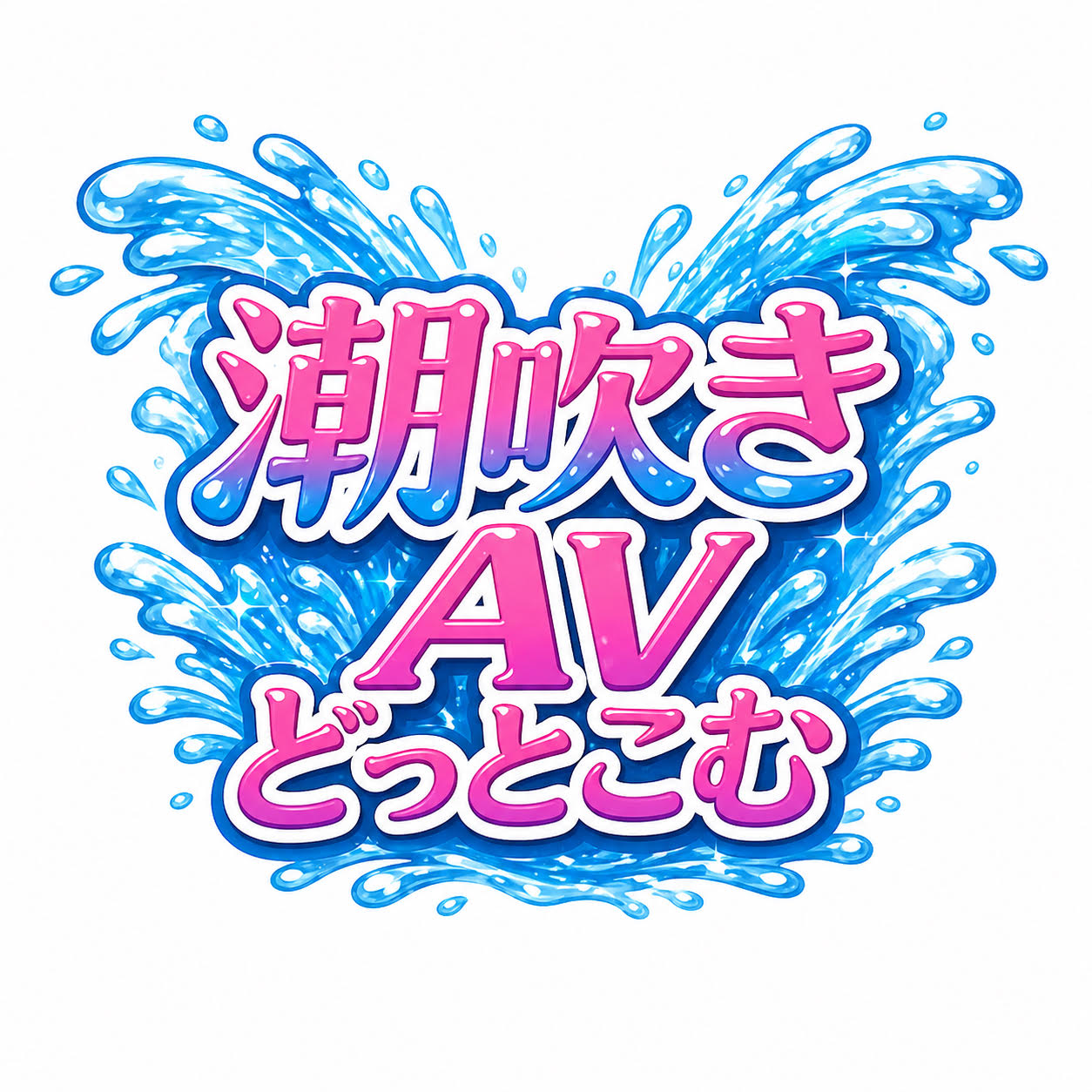 潮吹きAVどっとこむ感度検証ラボ